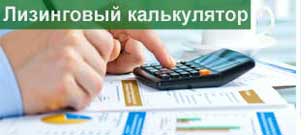 lease-calculator-russian1